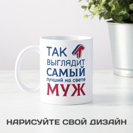 Кружка *Так выглядит самый лучший на свете муж*