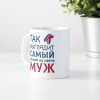 Кружка *Так выглядит самый лучший на свете муж*