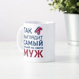 Кружка *Так выглядит самый лучший на свете муж*