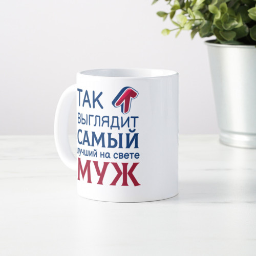 Кружка *Так выглядит самый лучший на свете муж*