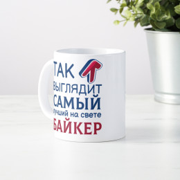 Кружка *Так выглядит самый лучший на свете байкер*