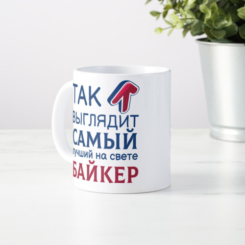 Кружка *Так выглядит самый лучший на свете байкер*
