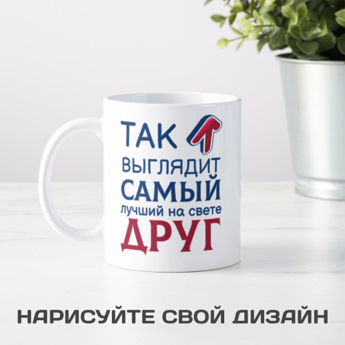 Кружка *Так выглядит самый лучший на свете друг*