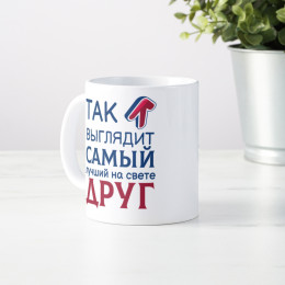 Кружка *Так выглядит самый лучший на свете друг*