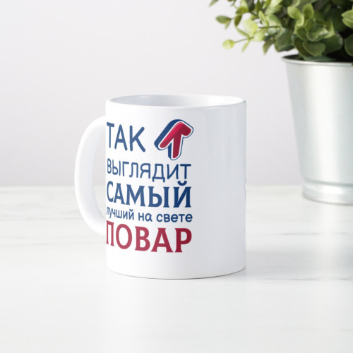Кружка *Так выглядит самый лучший на свете повар*