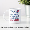 Кружка *Так выглядит самый лучший на свете химик*