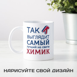 Кружка *Так выглядит самый лучший на свете химик*