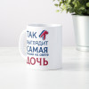 Кружка *Так выглядит самая лучшая на свете дочь*