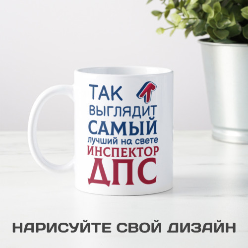Кружка *Так выглядит самый лучший на свете инспектор ДПС*