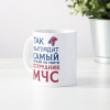 Кружка *Так выглядит самый лучший на свете сотрудник МЧС*