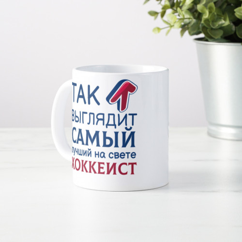 Кружка *Так выглядит самый лучший на свете хоккеист*