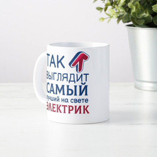 Кружка *Так выглядит самый лучший на свете электрик*