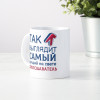 Кружка *Так выглядит самый лучший на свете преподаватель*