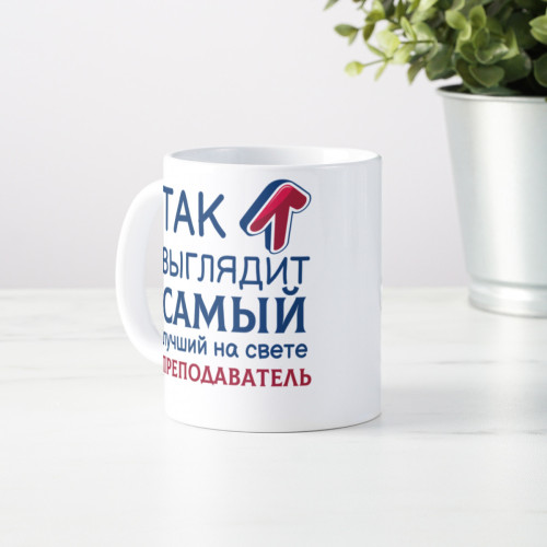 Кружка *Так выглядит самый лучший на свете преподаватель*