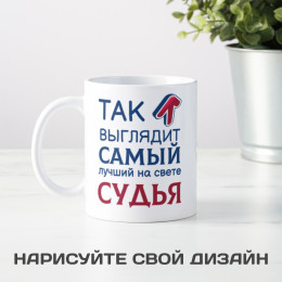 Кружка *Так выглядит самый лучший на свете судья*