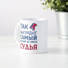 Кружка *Так выглядит самый лучший на свете судья*
