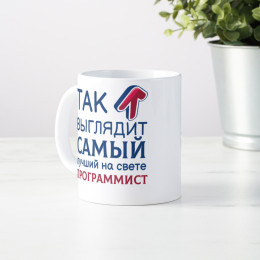 Кружка *Так выглядит самый лучший на свете программист*