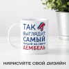 Кружка *Так выглядит самый лучший на свете дембель*