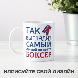 Кружка *Так выглядит самый лучший на свете боксер*