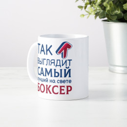 Кружка *Так выглядит самый лучший на свете боксер*