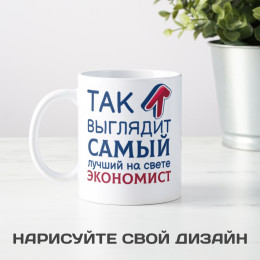 Кружка *Так выглядит самый лучший на свете экономист*