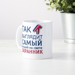 Кружка *Так выглядит самый лучший на свете охранник*