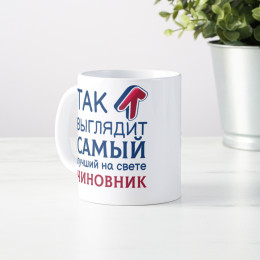 Кружка *Так выглядит самый лучший на свете чиновник*