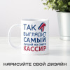 Кружка *Так выглядит самый лучший на свете кассир*