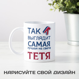 Кружка *Так выглядит самая лучшая на свете тетя*