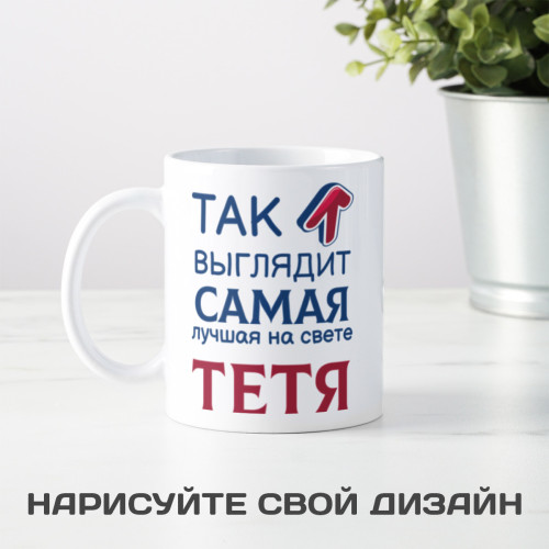 Кружка *Так выглядит самая лучшая на свете тетя*