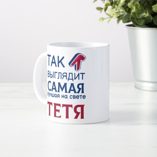 Кружка *Так выглядит самая лучшая на свете тетя*