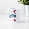 Кружка *Так выглядит самый лучший на свете тесть*