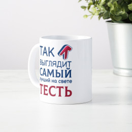 Кружка *Так выглядит самый лучший на свете тесть*