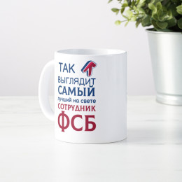 Кружка *Так выглядит самый лучший на свете сотрудник ФСБ*