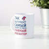 Кружка *Так выглядит самый лучший на свете главный бухгалтер*