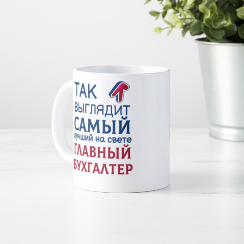 Кружка *Так выглядит самый лучший на свете главный бухгалтер*