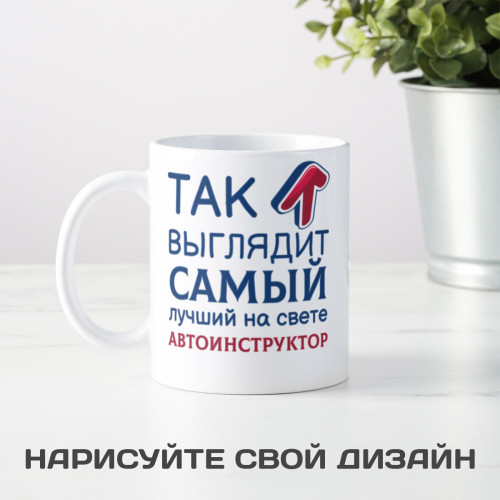 Кружка *Так выглядит самый лучший на свете автоинструктор*