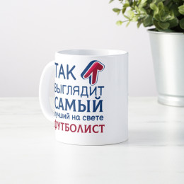 Кружка *Так выглядит самый лучший на свете футболист*