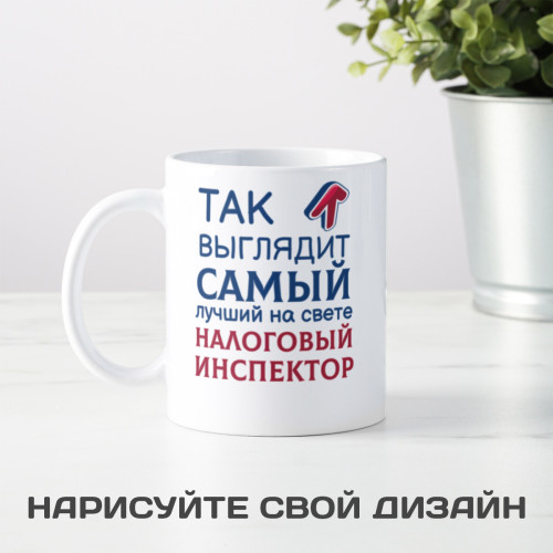 Кружка *Так выглядит самый лучший на свете налоговый инспектор*