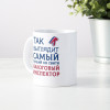 Кружка *Так выглядит самый лучший на свете налоговый инспектор*