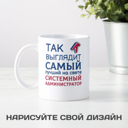 Кружка *Так выглядит самый лучший на свете системный администратор*