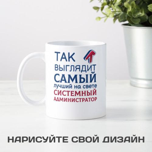 Кружка *Так выглядит самый лучший на свете системный администратор*