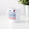 Кружка *Так выглядит самый лучший на свете системный администратор*