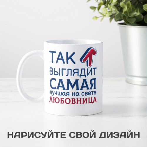 Кружка *Так выглядит самая лучшая на свете любовница*