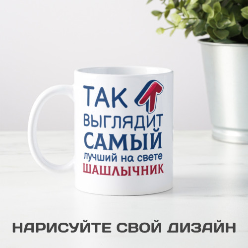 Кружка *Так выглядит самый лучший на свете шашлычник*