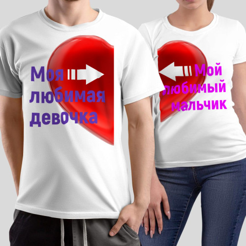 Комплект прикольных парных футболок *Мой любимый мальчик|Моя любимая девочка*