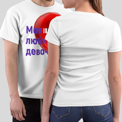 Комплект прикольных парных футболок *Мой любимый мальчик|Моя любимая девочка*