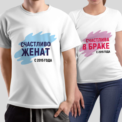 Комплект прикольных парных футболок с принтом *Счастливы в браке*