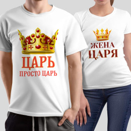 Комплект прикольных парных футболок с принтом *Семья Царя*