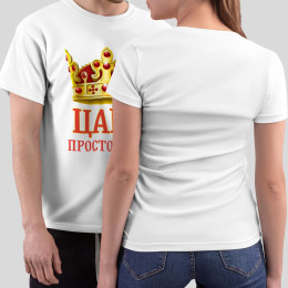 Комплект прикольных парных футболок с принтом *Семья Царя*